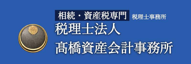 税理士法人髙橋資産会計事務所