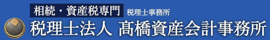 税理士法人髙橋資産会計事務所